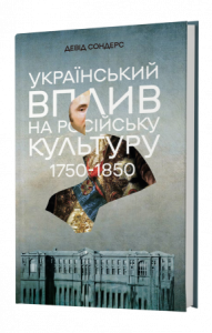 Український вплив на російську культуру 1750–1850 р. Девід Сондерс. Lobster