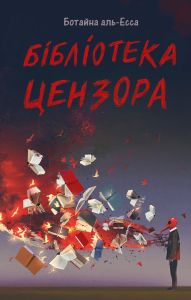 Бібліотека Цензора. Ботайна аль-Есса. Lobster
