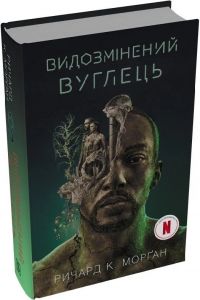 Видозмінений вуглець. Річард Морґан. Stone Publishing