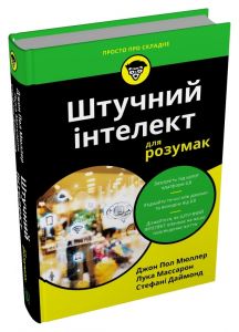 Штучний інтелект для розумак. Джон Пол Мюллер, Лука Массарон, Стефані Даймонд. Stone Publishing