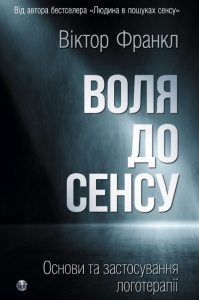 Воля до сенсу. Основи та застосування логотерапії. Віктор Е. Франкл. Видавництво Ростислава Бурлаки