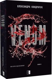 VENOM. Олександра Кондрачук. VERBA