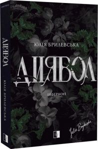 Диявол. Юлія Брилевська. VERBA