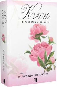 Клон. Олександра Негронська. VERBA