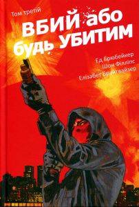 Вбий або будь убитим. Том 3. Ед Брюбейкер. Varvar Publishing