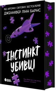 Інстинкт убивці. Книга 2 (Самородки) Дженніфер Лінн Барнс. READBERRY