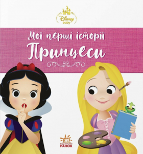Мої перші історії. Принцеси. Рапунцель. Білосніжка. Ранок