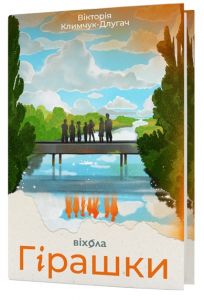 Гірашки. Вікторія Климчук-Длугач. Віхола