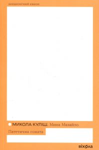 Мина Мазайло. Патетична соната. Микола Куліш. Віхола