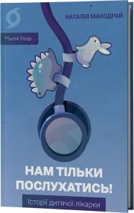 Нам тільки послухатись! Історії дитячої лікарки. Наталія Макодрай (Тьотя Лікар). Віхола