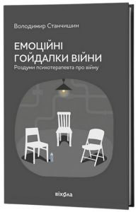 Емоційні гойдалки війни. Роздуми психотерапевта про війну. Володимир Станчишин. Віхола