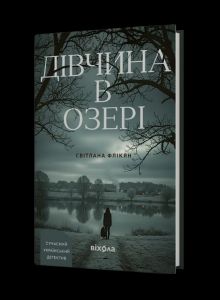 Дівчина в озері. Світлана Флікян. Віхола(тверда)