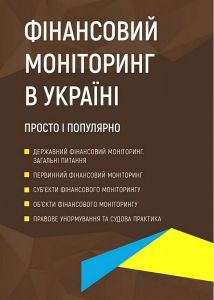 Фінансовий моніторинг в Україні. Просто і популярно. Журавльов Д.В. Центр учбової літератури