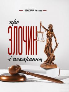 Про злочин і покарання. Беккаріа Ч. Центр учбової літератури