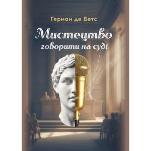 Мистецтво говорити на суді. Герман де Бетс. Центр учбової літератури