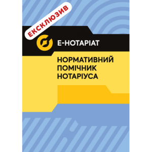 Е-Hoтapiaт. Нормативний помічник нотарiусa. Повнокольорова. Журавльов Д.В., Чижмарь К.І. Центр учбової літератури