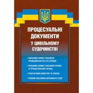 Процесуальні документи у цивільному судочинстві. Д. Журавльов. Центр навчальної літератури