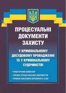 Процесуальні документи захисту у кримінальному досудовому провадженні та у кримінальному судочинстві. Д. Журавльов. Центр навчальної літератури