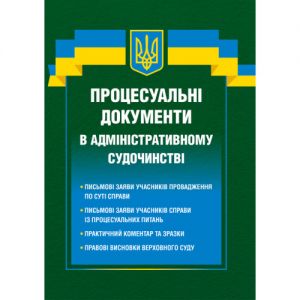 Процесуальні документи в адміністративному судочинстві. Дмитро Журавльов. Центр навчальної літератури