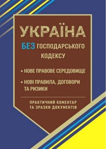 Україна без Господарського кодексу. Шкляр С.В. Центр учбової літератури