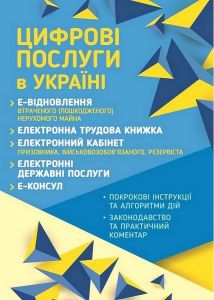 Цифровізація та електронні послуги в Україні. Журавльов Д.В. Центр учбової літератури