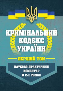 НПК Кримінальний кодекс України в 2-х томах. Станом на 01 березня 2026. Центр учбової літератури