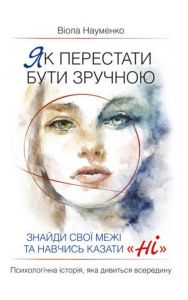 Як перестати бути зручною. Знайди свої межі та навчись казати «Ні». Віола Науменко. Центр навчальної літератури