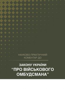 НПК Закону України «Про Військового омбудсмана». Станом на 1 квітня 2026. Журавльов Д.В., Дніпров О.С., Шкляр С.В. Центр учбової літератури