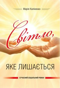 Світло, яке лишається. Центр учбової літератури