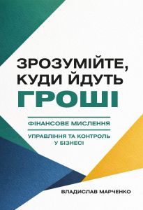 Зрозумійте, куди йдуть гроші. Фінансове мислення, управління та контроль у бізнесі. Центр учбової літератури