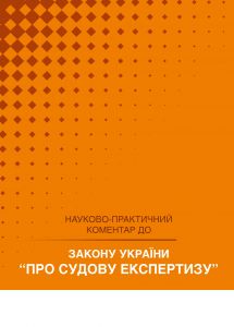 НПК Закон України про судову експертизу. Станом на 1 квітня 2026. Журавльов Д.В., Дніпров О.С., Шкляр С.В. Центр учбової літератури