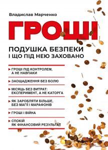 Гроші. Подушка безпеки і що під нею заховано. Центр учбової літератури