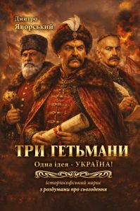Три гетьмани. Одна ідея – Україна. Центр учбової літератури