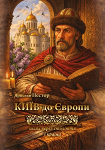 Київ до Європи. Шлях через століття і країни. Центр учбової літератури