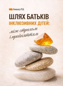 Шлях батьків інклюзивних дітей: між страхом і прийняттям. Соціальна психологія батьківства та інклюзії. Центр учбової літератури