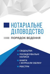 Нотаріальне діловодство. Порядок ведення. Станом на 1 квітня 2026. Чижмарь К.І., Журавльов Д.В. Центр учбової літератури