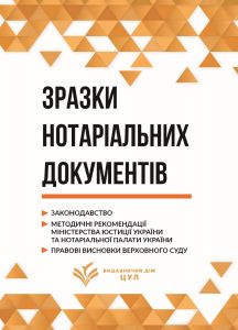 Зразки нотаріальних документів. Станом на 1 квітня 2026. Чижмарь К.І., Журавльов Д.В. Центр учбової літератури