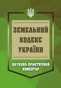 НПК Земельний кодекс України. Станом на 01 березня 2026. Журавльов Д.В., Дніпров О.С., Нікітін В.В., Дрозд О.Ю. Видавничий дім "ЦУЛ"