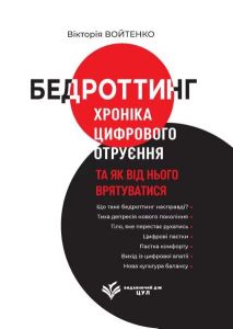 Бедроттинг: хроніка цифрового отруєння та як від нього врятуватися. Войтенко В.І. Центр учбової літератури