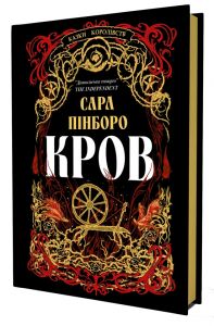 Кров. Сара Пінборо. Yakaboo Publishing