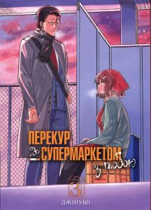 Перекур за супермаркетом з тобою. Том 3. Джінуші. Mal'opus