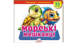 Книжка з віконцями «Морські мешканці» — 55 віконець. Тетяна Немировська, Пегас