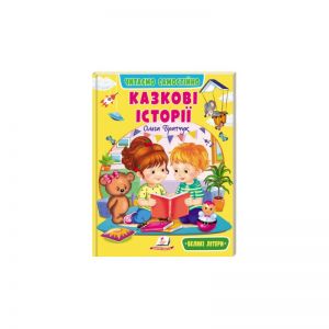 Казкові історії. Читаємо самостійно. Ольга Братчук. Пегас