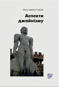 Аспекти джайнізму. Вілас Адинатх Санґаве. Сафран