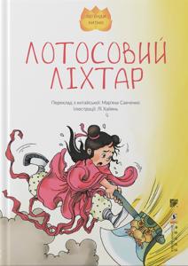 Лотосовий ліхтар. Лі Хайянь. Сафран