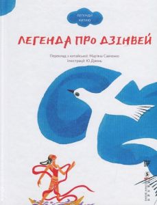 Легенда про Дзінвей. Ю.Дзюнь. Сафран