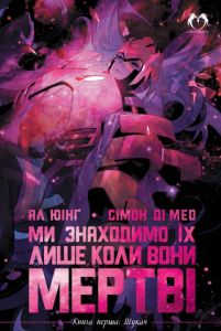 Ми знаходимо їх лише коли вони мертві. Том 1: Шукач. Ал Юінг. LANTSUTA