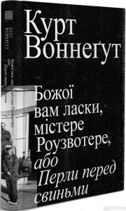 Божої вам ласки, містере Роузвотере, або Перли перед свиньми. Курт Воннеґут. Вавилонська бібліотека