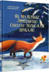 Як маленьке Лисенятко Святого Миколая шукало. Абрикос
