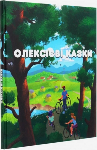 Олексієві казки. Олексій Надєїн. Zалізний тато